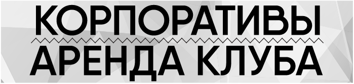 Корпоративи/аренда клубу